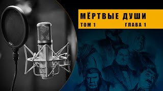 Аудиокнига &quot;Мёртвые души&quot;. Том 1 Глава 1 #аудиокнига #русскаялитература #гоголь