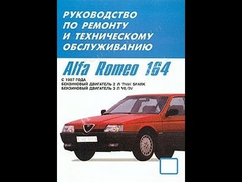 Руководство по ремонту ALFA ROMEO 164 Руководство по ремонту ALFA ROMEO 164