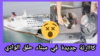 كااارثة جديدة في ميناء حلق الوادي مسك مواطن تونسي بحوزته سلا..ح ناااري