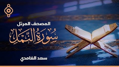 سورة النمل الشيخ سعد الغامدي تلاوة هادئة 🫀