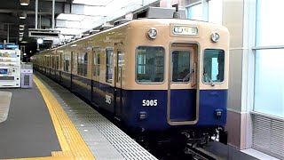 阪神電鉄　5000系 先頭車5005編成　西宮駅