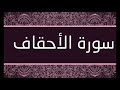 سورة الاحقاف الشيخ محمد محمود الطبلاوى 
