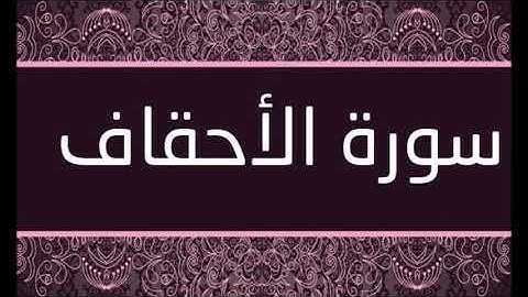 سورة الاحقاف الشيخ محمد محمود الطبلاوى