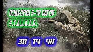 Подборка 5-ти багов трилогии s.t.a.l.k.e.r