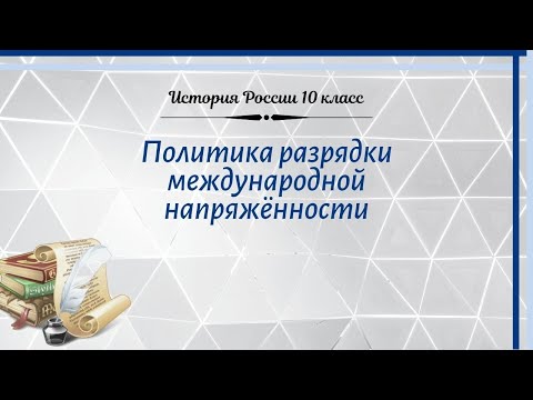 История России 10 кл Горинов §38 Политика разрядки международной напряжённости