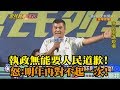 《新聞深喉嚨》精彩片段　大頭症？執政無能要人民道歉　高雄人怒：明年再對不起一次！