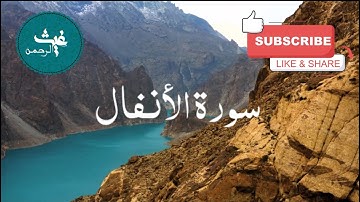 سورة الأنفال كاملة مكتوبة - اعذب تلاوة بصوت القارئ طارق السكجي
