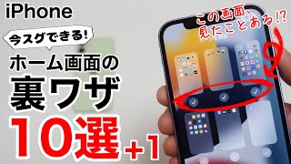 iPhoneのホーム画面裏ワザ10選+1!便利技、裏技のような機能を正しく理解して効率よく整理しよう!あなたは全部知ってる?!