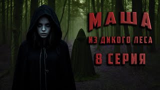 МАША ИЗ ДИКОГО ЛЕСА. 8 СЕРИЯ. Аудиокнига. Ужасы.