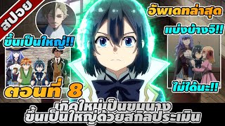 สปอยอนิเมะ | เกิดใหม่เป็นขุนนาง ขึ้นเป็นใหญ่ด้วยสกิลประเมิน ตอนที่ 8 ☄️🔥🔮