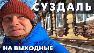 Поездка в Суздаль на выходные. Гуляем по Суздалю. Что посмотреть, куда сходить?