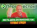 Весь день ем Перекресток!