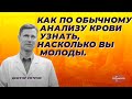 Как по обычному анализу крови узнать, насколько вы молоды.