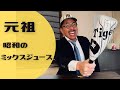 元祖、昭和のミックスジュース