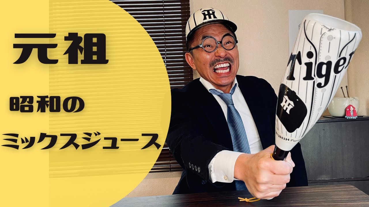 元祖、昭和のミックスジュース - YouTube
