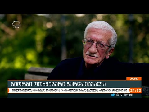 66 წლის ასაკში ისტორიკოსი გიორგი ოთხმეზური გარდაიცვალა