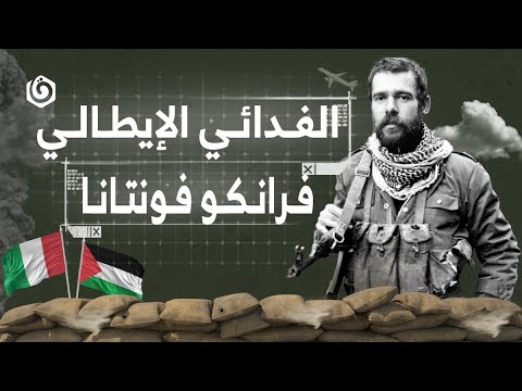 شخصيات الفدائي الإيطالي فرانكو مونتانا