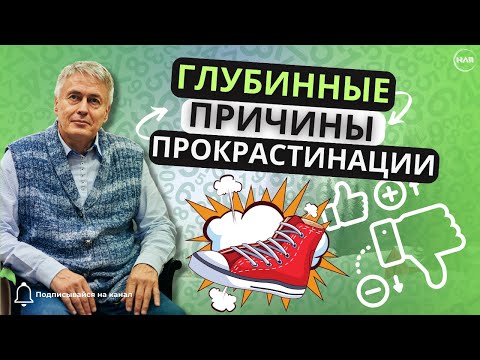 ❗️Истинные причины прокрастинации❗️