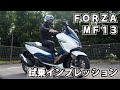 【MOTOZIP】HONDA　フォルツァ 2020年式 MF13　試乗インプレッション