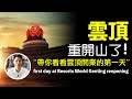 云顶重新开业的第一天.经过3个月休业,云顶有没有什么改变呢?在新常态下的云顶会变成什么样子?各位最关心的赌场又有什么限制?今天和大家一起来看看。