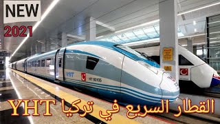 القطار السريع في تركيا YHT  ESKIŞEHIR İSTANBUL KONYA مدن اسكي شهير وقونيا وانقرة واسطنبول 2021