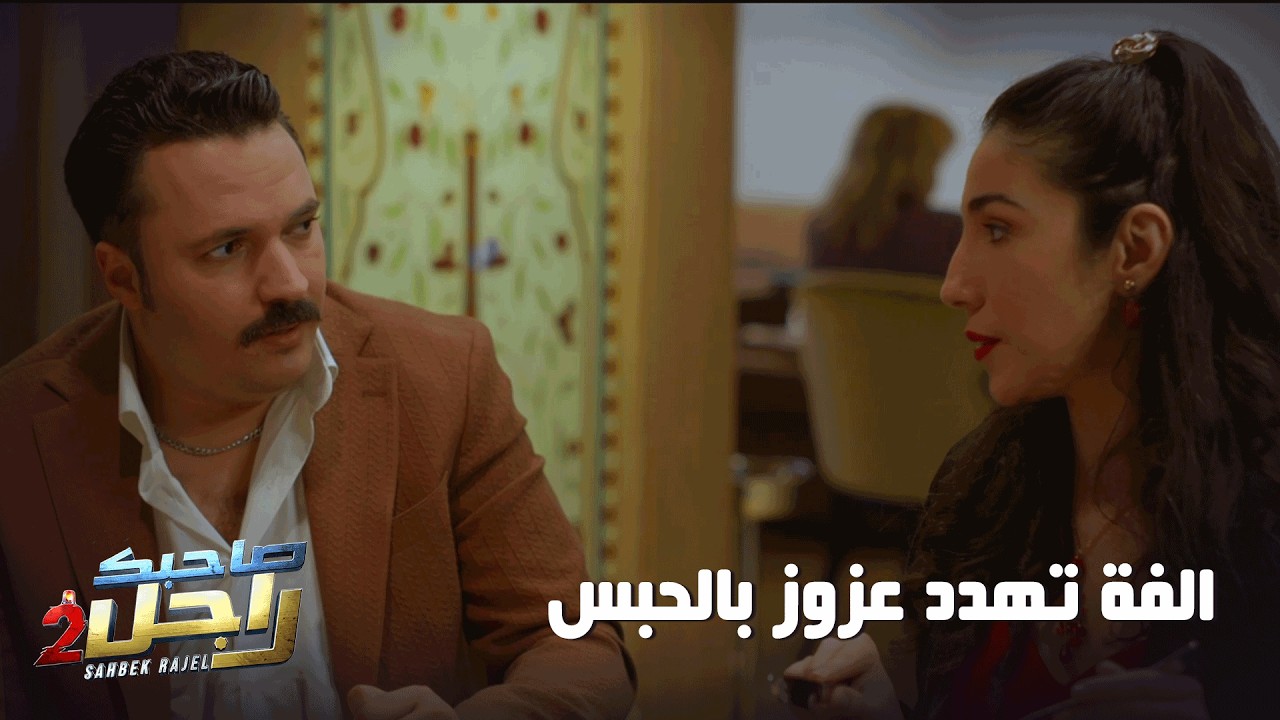 الفة تهدد عزوز بالحبس🤣