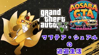 【 #あおさば】マフテア・シュアルの逃避生活Part3 #ストリーマーグラセフ