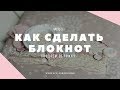 МАСТЕР-КЛАСС: Как сделать обложку для блокнота своими руками | Как сделать блокнот (часть 3)