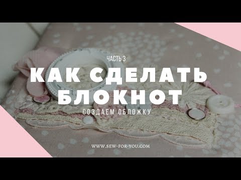 Видео: МАСТЕР-КЛАСС: Как сделать обложку для блокнота своими руками | Как сделать блокнот (часть 3)