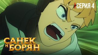 СОБЕСЕДОВАНИЕ | Санек и Борян | СЕРИЯ 4