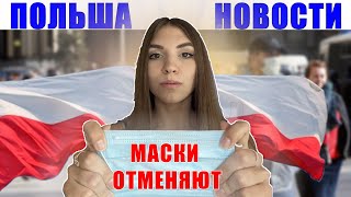 В ПОЛЬШЕ от 30 мая СНИМАЮТ ОГРАНИЧЕНИЯ. Маски отменяют