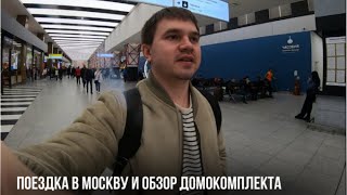 ВЛОГ: ПОЕЗДКА В МОСКВУ И ОБЗОР ДОМОКОМПЛЕКТА