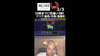 【緊急】20時までに色違い3体捕まえろ！！
