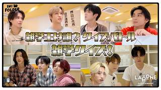 雑学クイズ🧠 | INI FOLDER LITE