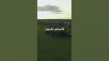 ولا تكونوا كالذين نسوا الله// سوره الحشر// الشيخ ياسر الدوسري