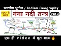 गंगा नदी तन्त्र | Ganga river system | part2 | Indian Geography | study vines official |