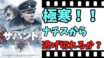 【映画紹介】【ゆっくり映画レビュー】　ザ・ハント　ナチスに狙われた男　　極寒の中、ナチスから逃げ切れるか？？　ネタバレなしで紹介します！！
