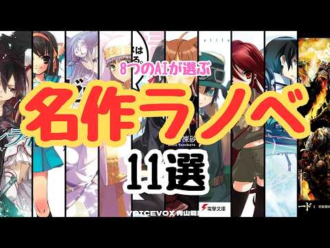 8つのAIが選ぶ 名作ラノベ ベスト11選 おすすめ小説 ランキング