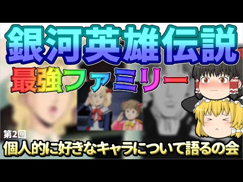 【一家全員超優秀】この人達が居なければ全てが上手く行かなかったであろう超重要人物について、ゆっくり解説&ゆっくり実況[アニメ][銀河英雄伝説]