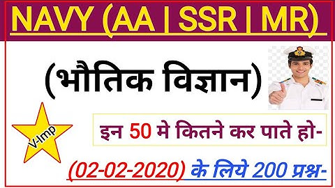 भौतिक विज्ञान के 200 महत्वपूर्ण प्रश्न| Navy AA SSR MR Exam Physics Top 200 Questions| Navy exam GS