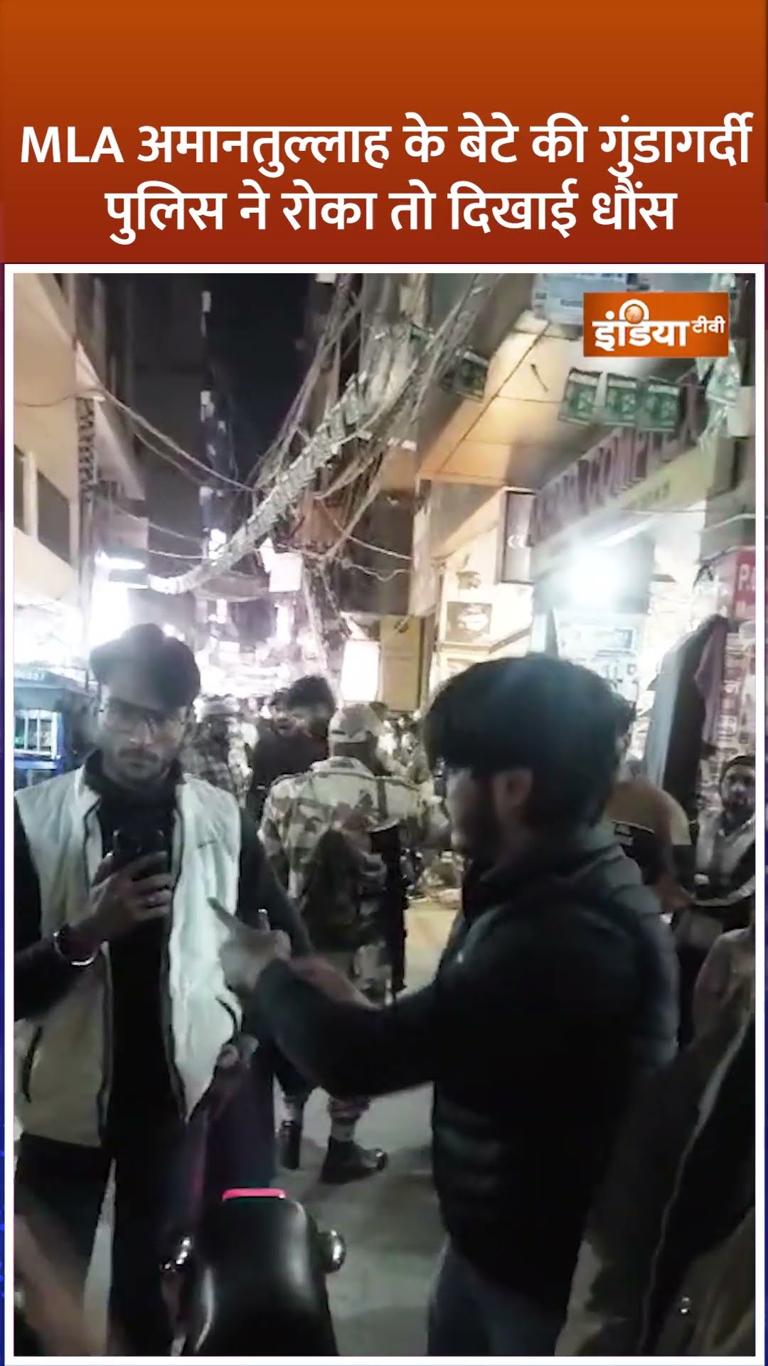 #amantullahkhan के बेटे की गुंडागर्दी, Police ने रोका तो दिखाने लगा धौंस; काफी देर तक हुई नोकझोंक