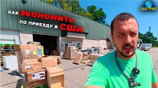 видео: Где искать ДЕШЁВЫЕ и БЕСПЛАТНЫЕ вещи в США. Влог картинка: Где искать ДЕШЁВЫЕ и БЕСПЛАТНЫЕ вещи в США. Влог