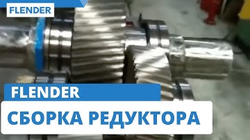 Сборка редуктора Flender
