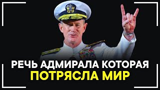 Одна из лучших мотивационных речей! Речь Адмирала Макрайвена Взорвавшая Интернет!