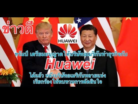 ข่าวดี ทรัมป์ เตรียมอนุญาตให้บริษัทอเมริกันทำธุรกิจกับ Huawei ได้แล้ว