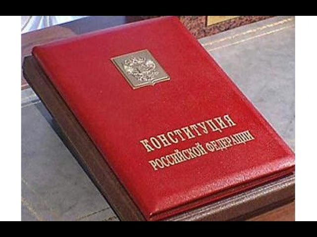 Конституция России имеет Конституция России имеет