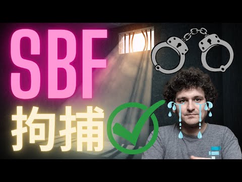 FTX SBF被正式拘捕! FTX聽證會 CPI數據 更多幣安FUD