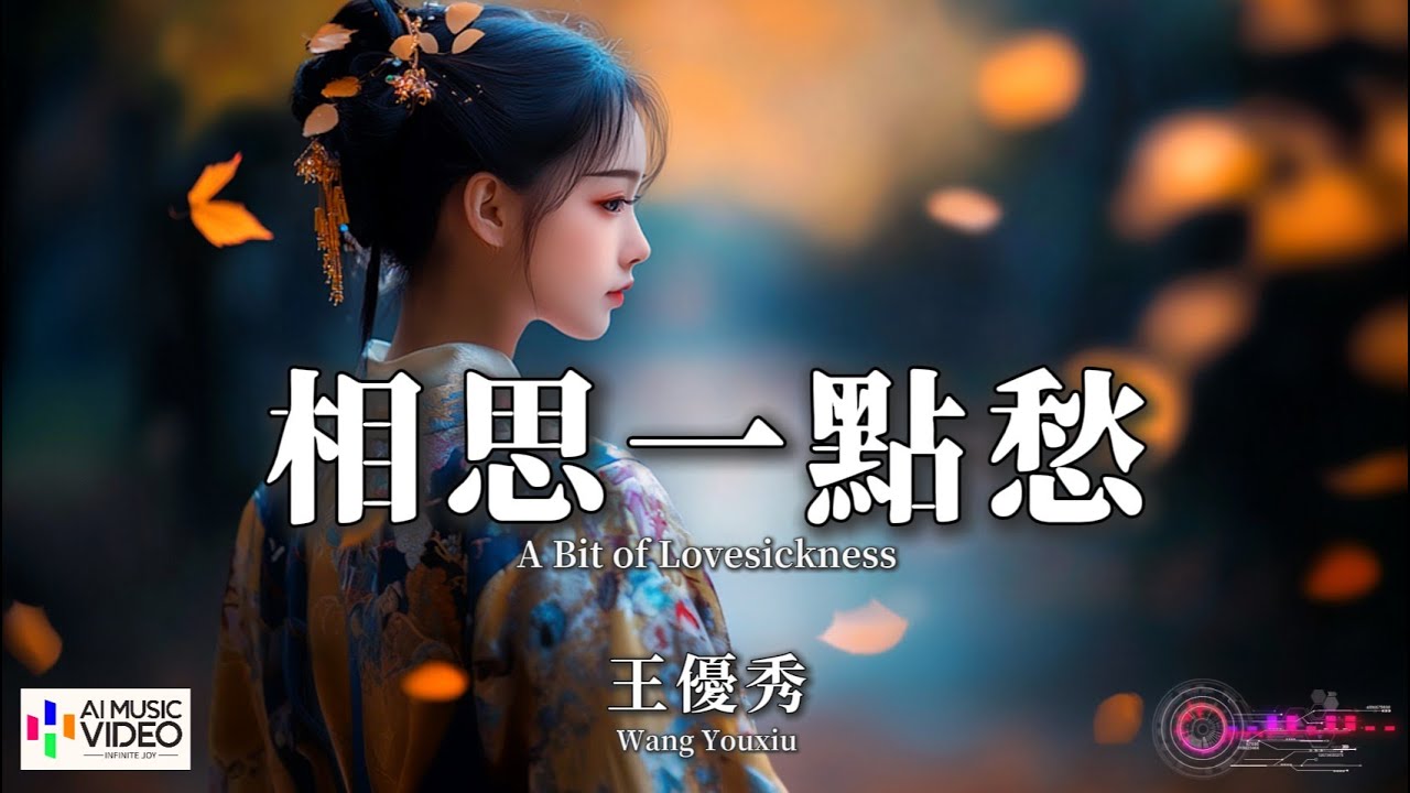 Watch 【高清MV】王優秀 - 相思一點愁（古風）【Pinyin + Eng Sub | AI音樂視頻 | 繁體拼音英文動態字幕】Wang You Xiu 【王优秀 - 相思一点愁（古风）】 on YouTube