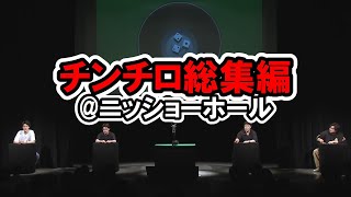 【総集編】チンチロ作業用　@ニッショーホール　#５