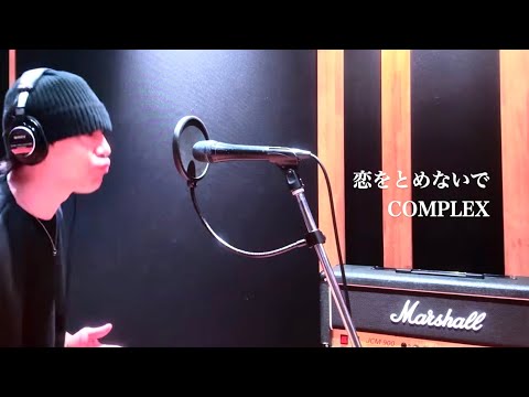 恋をとめないで(1990.11.08東京ドームVer.) / COMPLEX(吉川晃司•布袋寅泰)【1989年発売 ライブアルバム『19901108』収録曲】